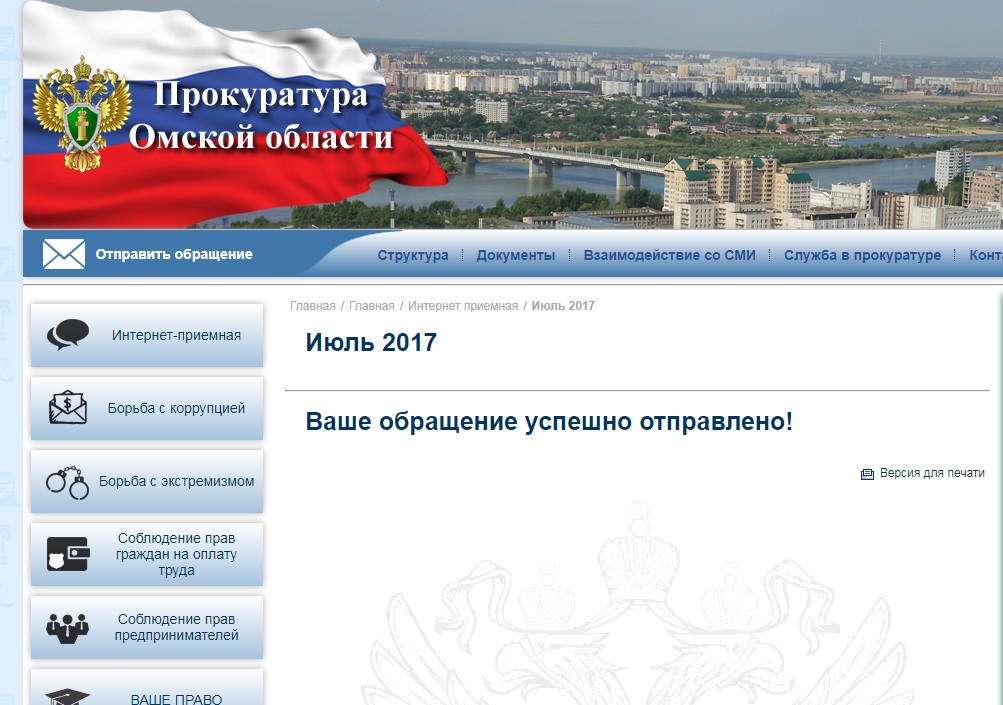 Координационный совете: «Обращение в прокуратуру Омской области» (10.07.17)