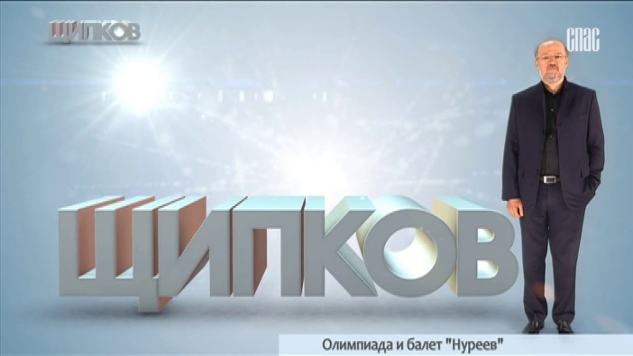 Александр Щипков: «Олимпиада и балет «Нуреев»» (17.12.17)