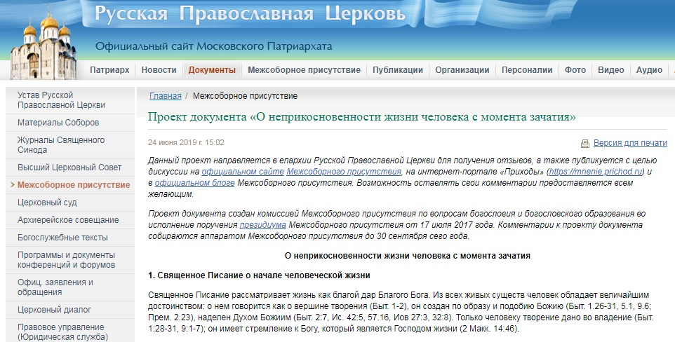 Патриархия.ру: Проект документа «О неприкосновенности жизни человека с момента зачатия» (24.06.19)