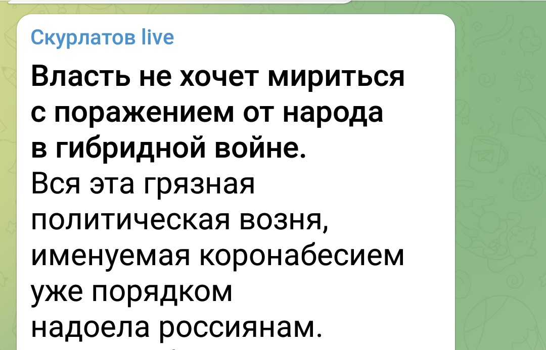 Телеграм канал Скуратов live: «Власть не хочет мириться с поражением от народа в гибридной войне. Вся эта грязная политическая возня, именуемая коронабесием уже порядком надоела россиянам.» (08.11.21)