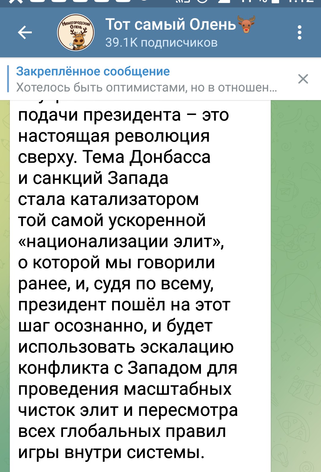 Телеграм-канал: Тот самый Олень: «Это настоящая революция сверху. Тема Донбасса и санкций Запада стала катализатором той самой ускоренной «национализации элит».» (23.02.22)