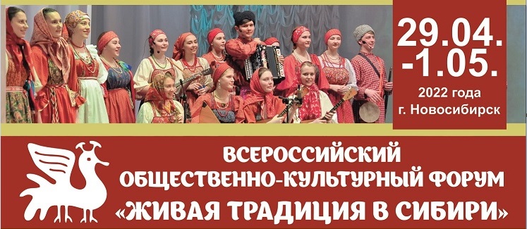 В Новосибирске пройдет Всероссийский форум «Живая традиция в Сибири» (29.04.22)